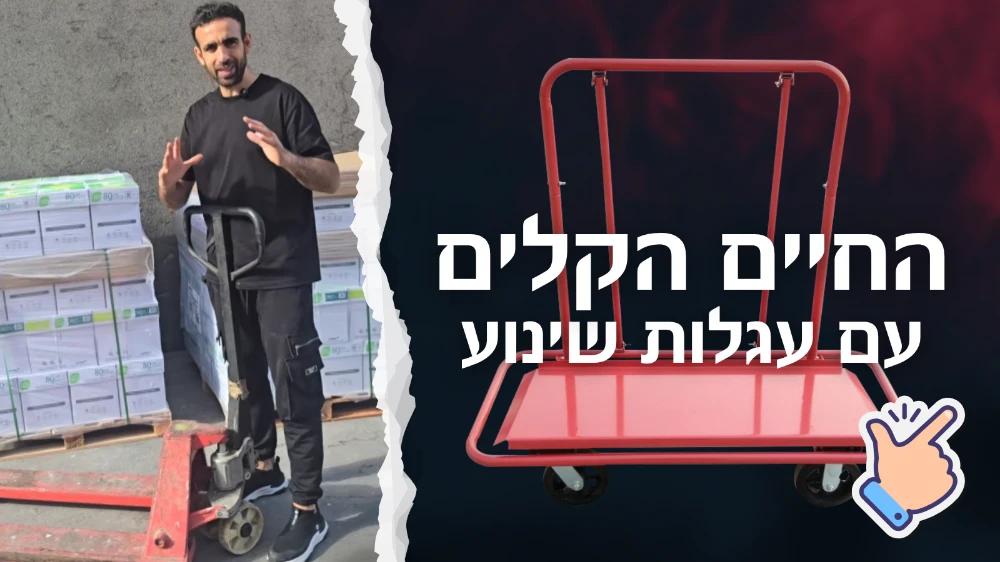 החיים הקלים עם עגלות שינוע
