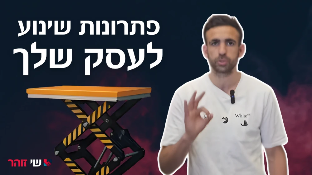פתרונות שינוע לעסק שלך